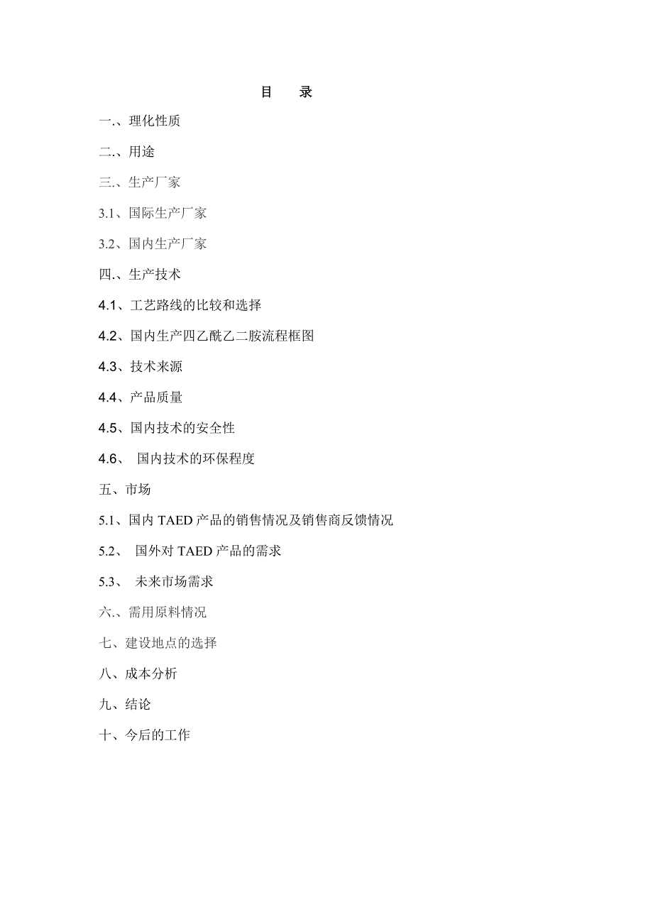 建设年产10000吨四乙酰乙二胺（TAED）产品可行性研究报告_第2页