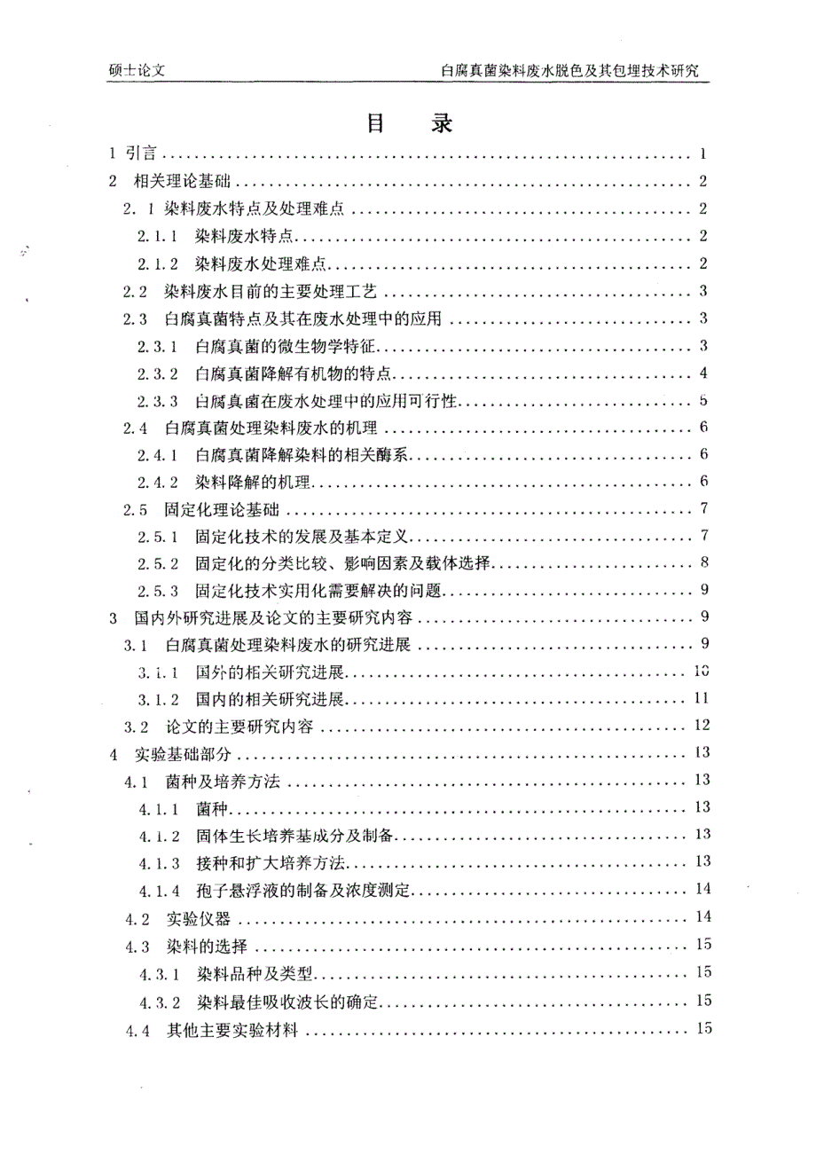 [硕士论文]白腐菌治理硝基苯类化合物废水的研究_第3页