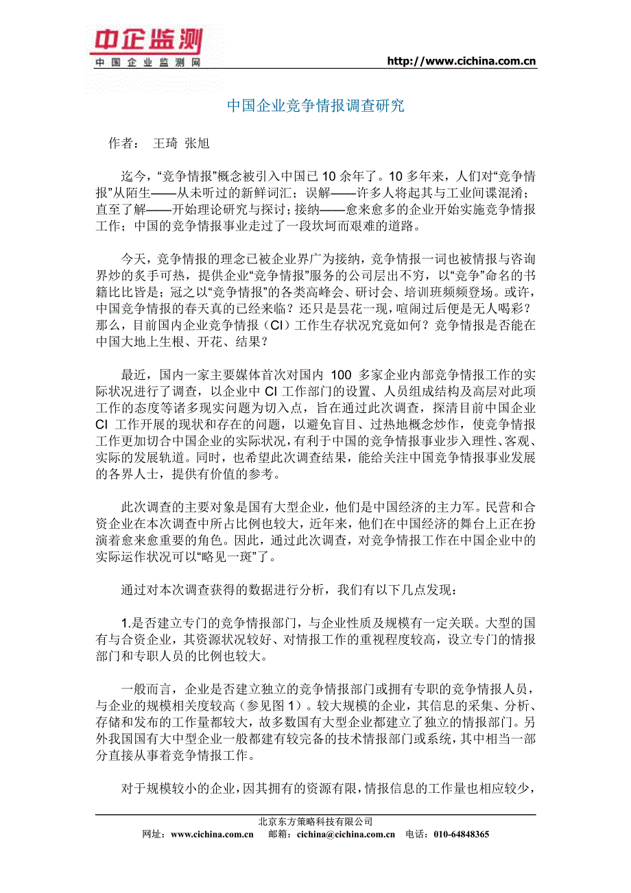 中小企业竞争情报调查研究--营销管理_第1页