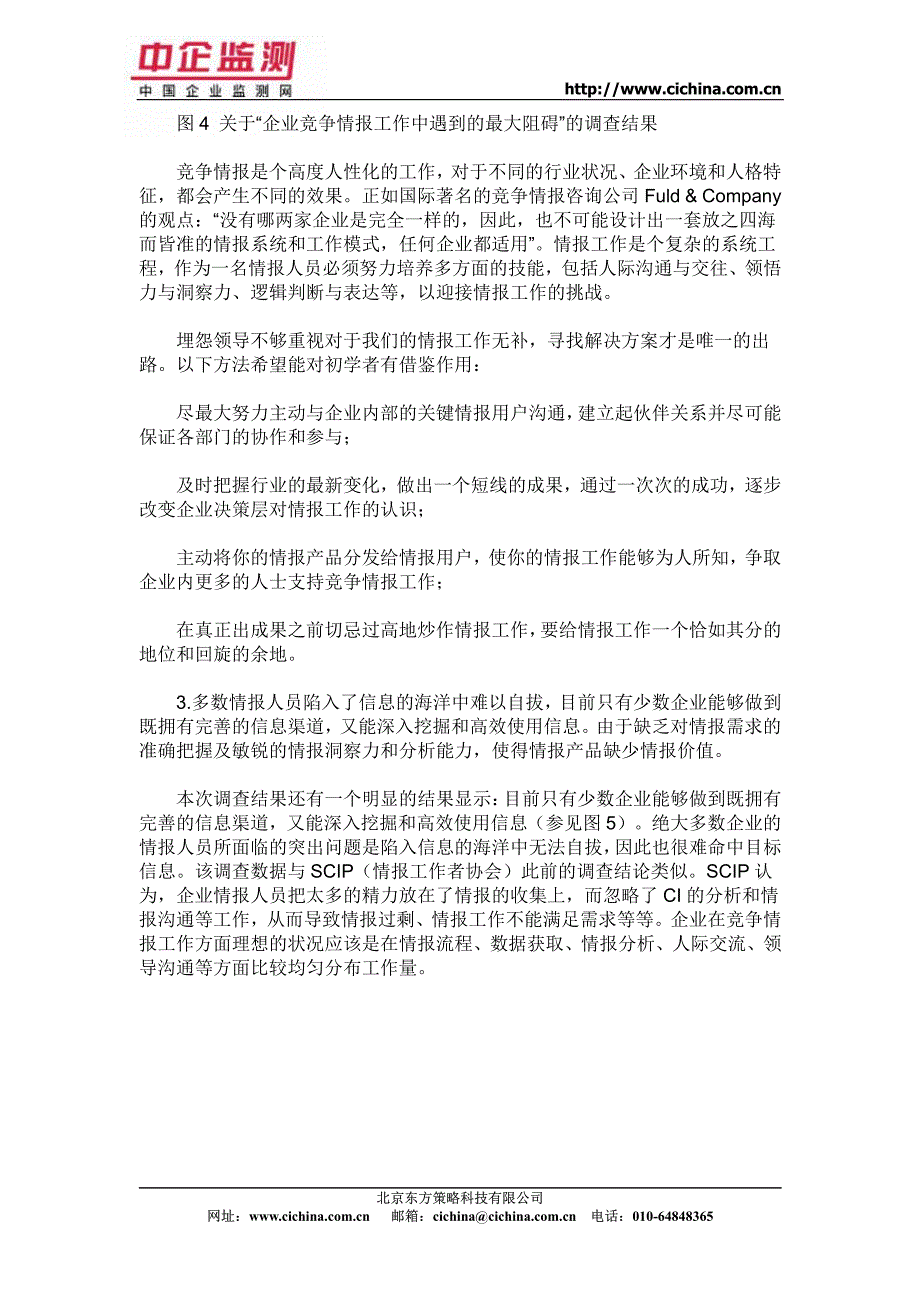 中小企业竞争情报调查研究--营销管理_第4页