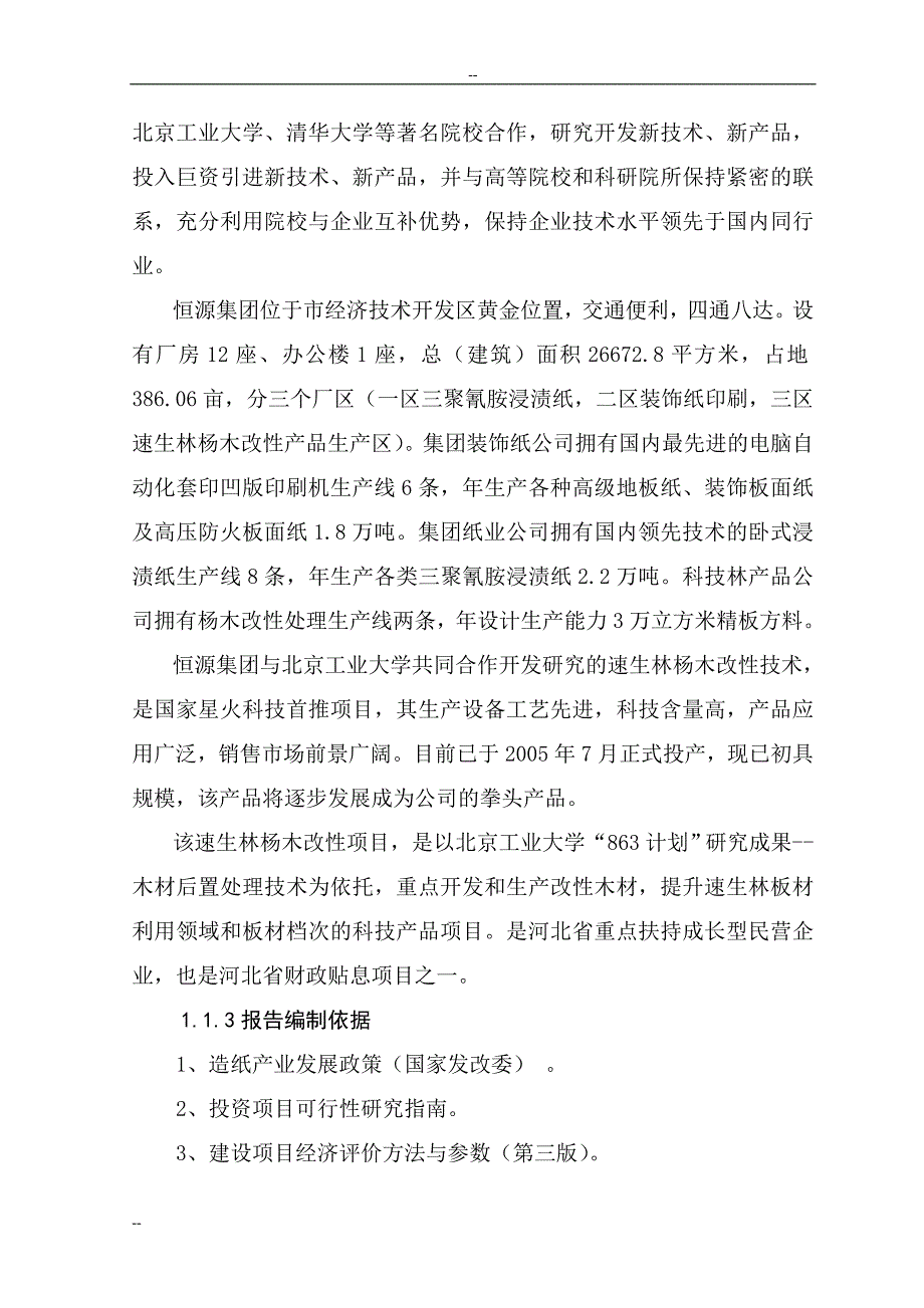 河北某集团年产12万吨高档生活用纸项目可行性研究报告－优秀甲级资质可研报告_第2页