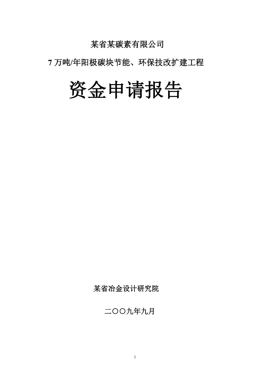 某省某碳素有限公司7万吨年阳极碳块节能、环保技改扩建工程资金申请报告_第1页