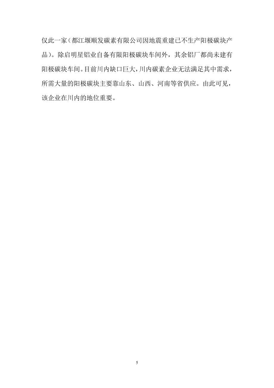 某省某碳素有限公司7万吨年阳极碳块节能、环保技改扩建工程资金申请报告_第5页