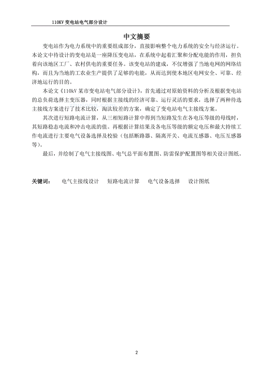 某市110kv变电站一次电气设计(2009年最新毕业设计)_第2页