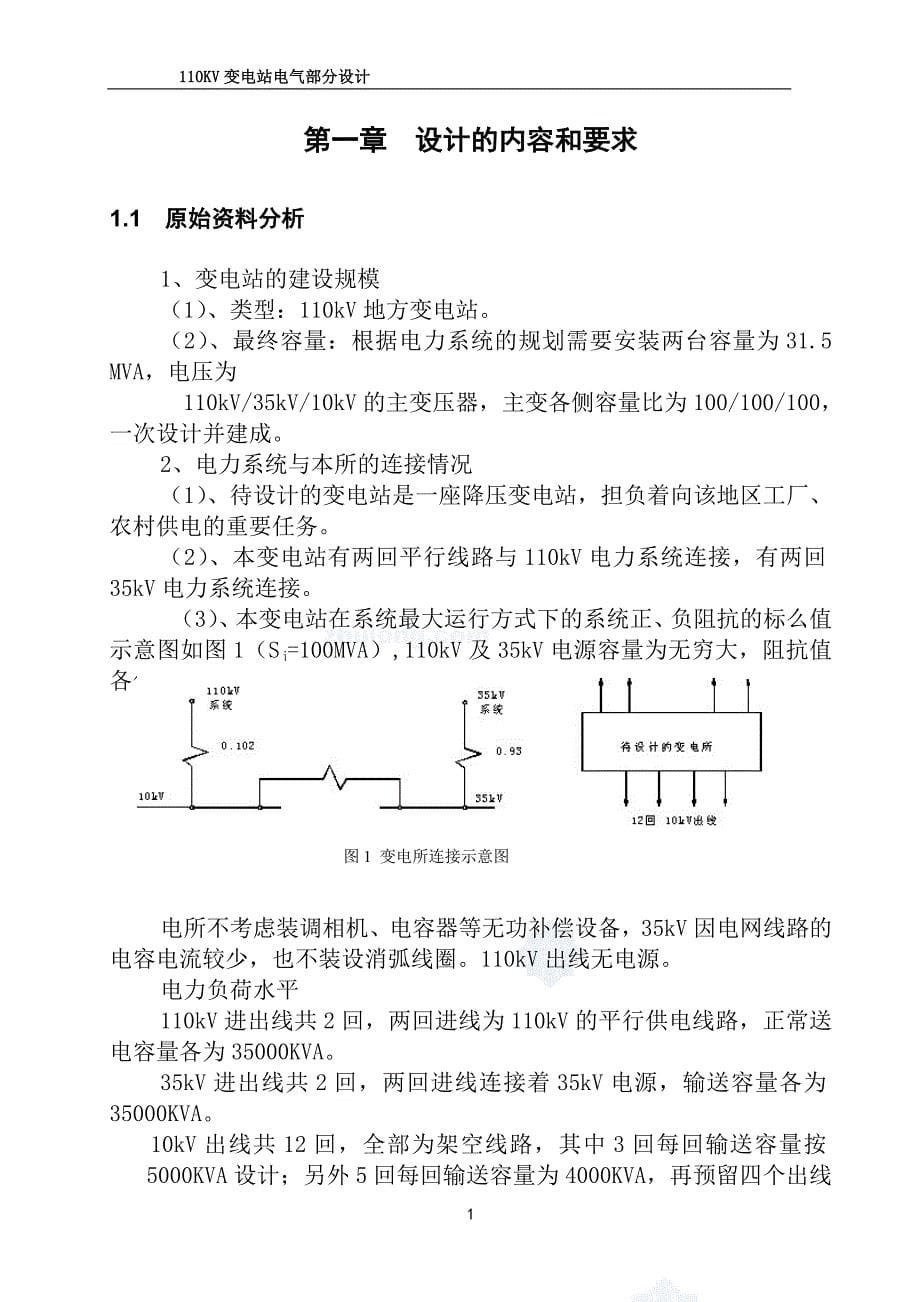 某市110kv变电站一次电气设计(2009年最新毕业设计)_第5页