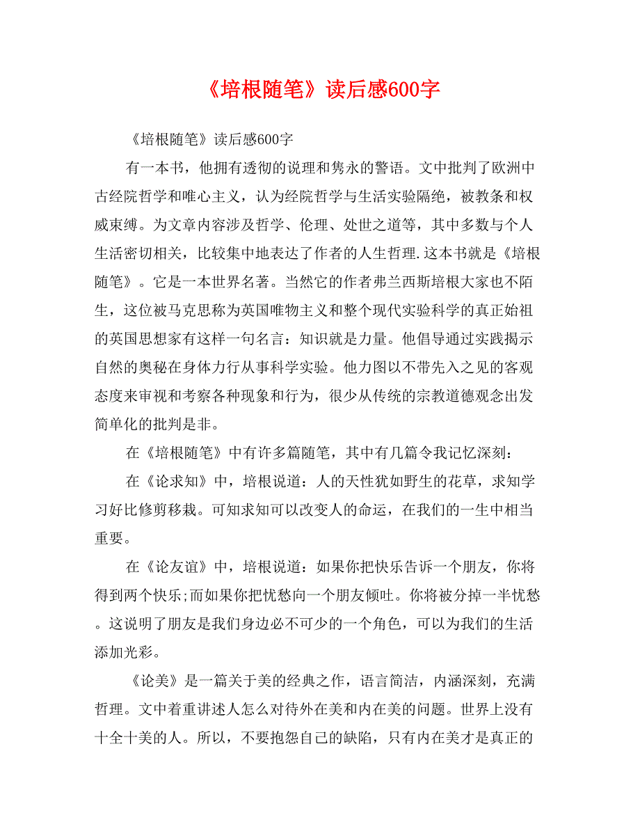 《培根随笔》读后感600字_第1页