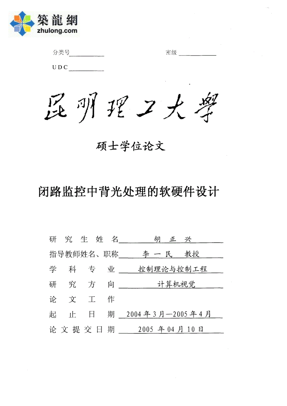 [硕士论文]闭路监控中背光处理的软硬件设计1_第1页