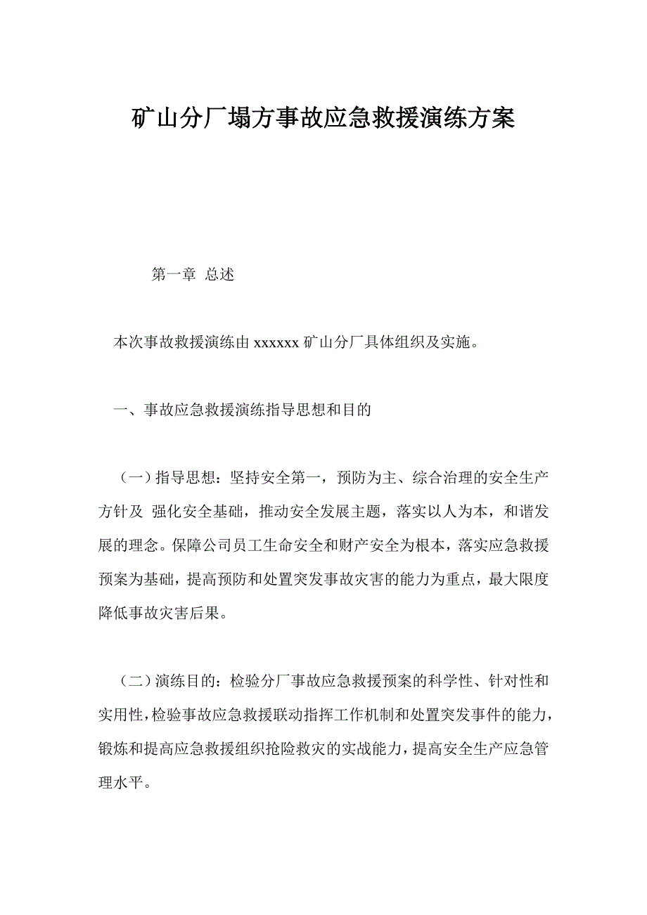 矿山分厂塌方事故应急救援演练方案_第1页