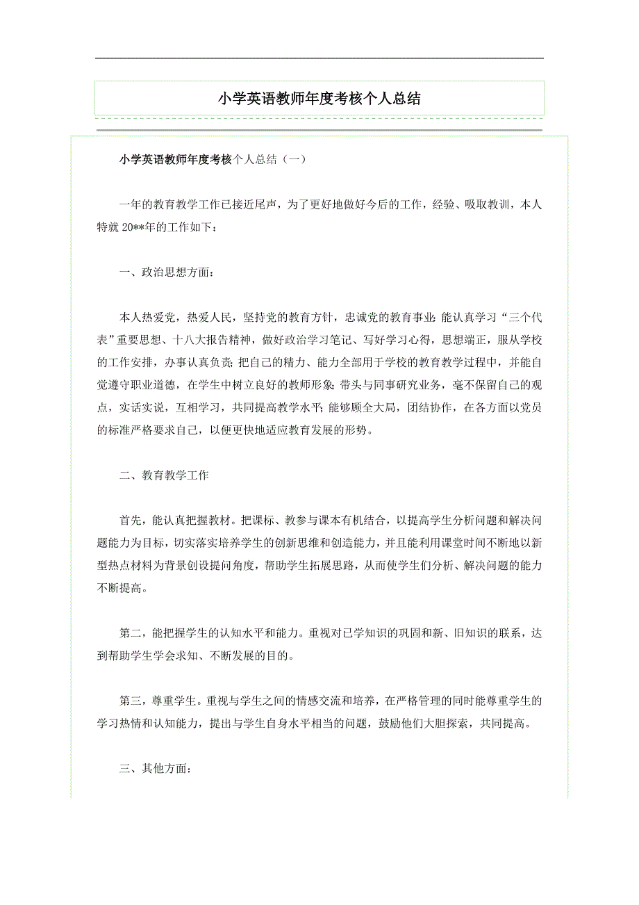 小学英语教师年度考核个人总结_第1页