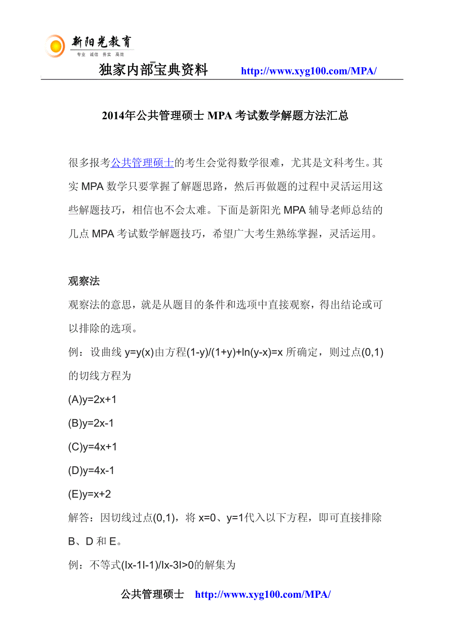 2014年公共管理硕士mpa考试数学解题方法汇总_第1页