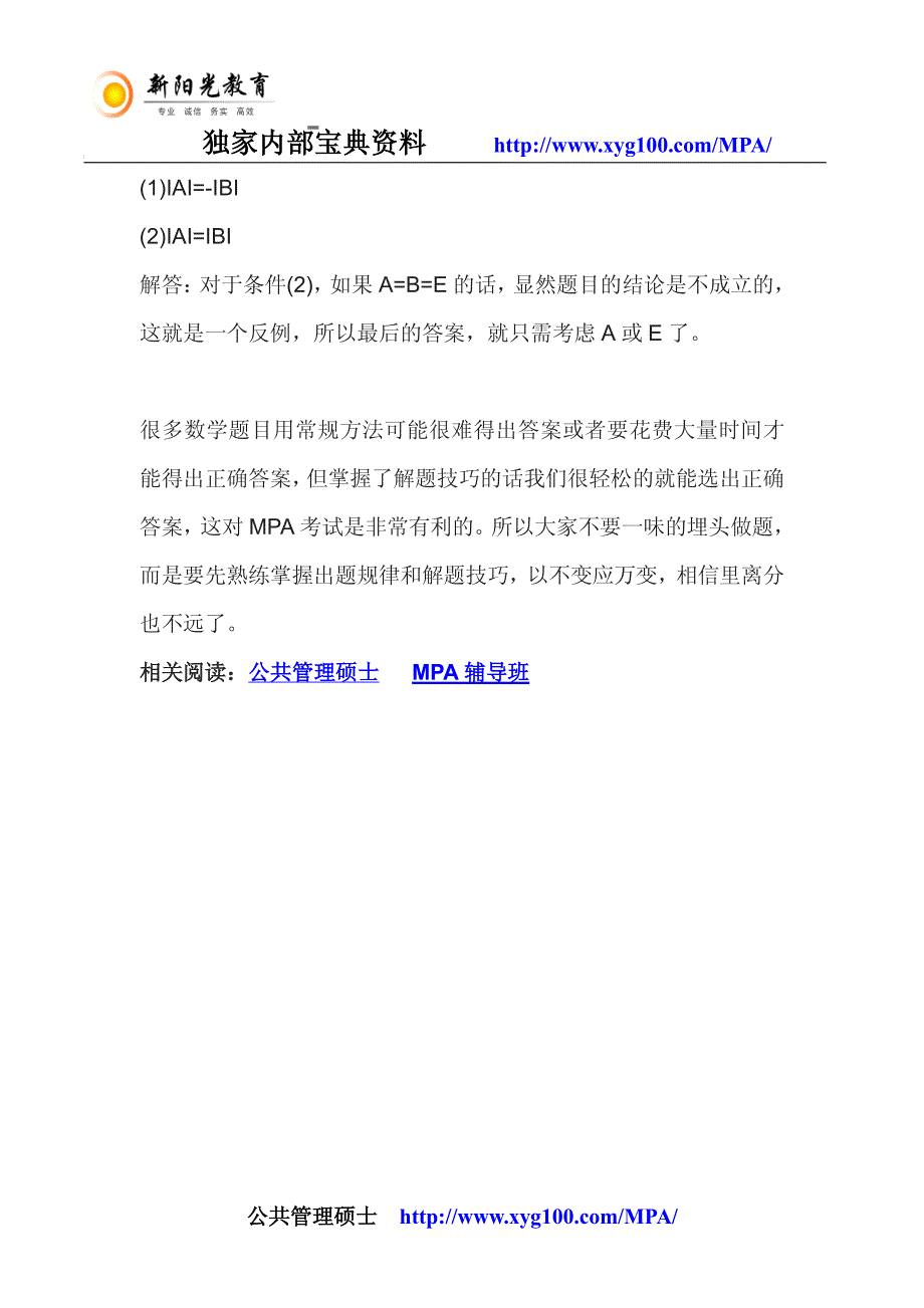 2014年公共管理硕士mpa考试数学解题方法汇总_第3页