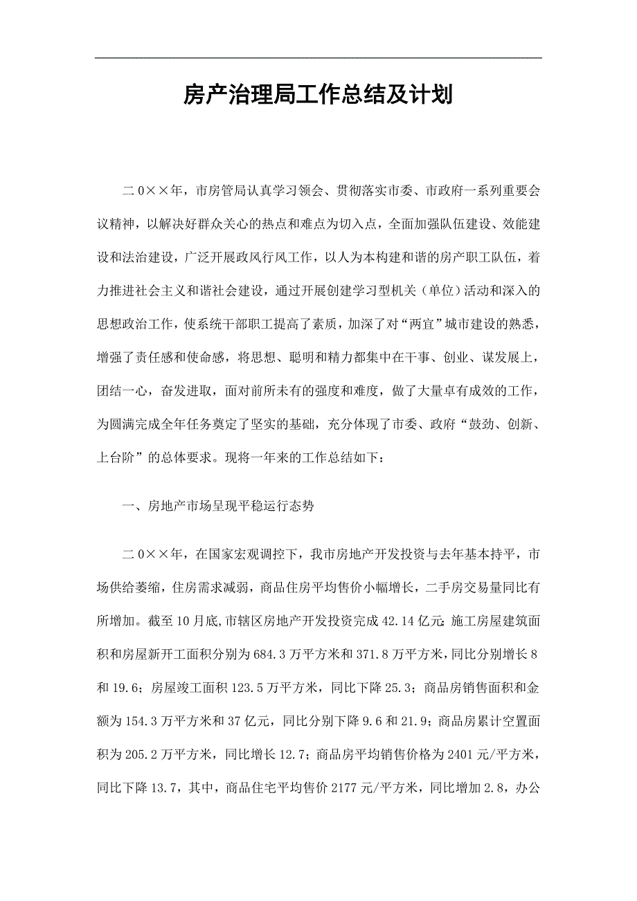 房产治理局工作总结及计划_第1页