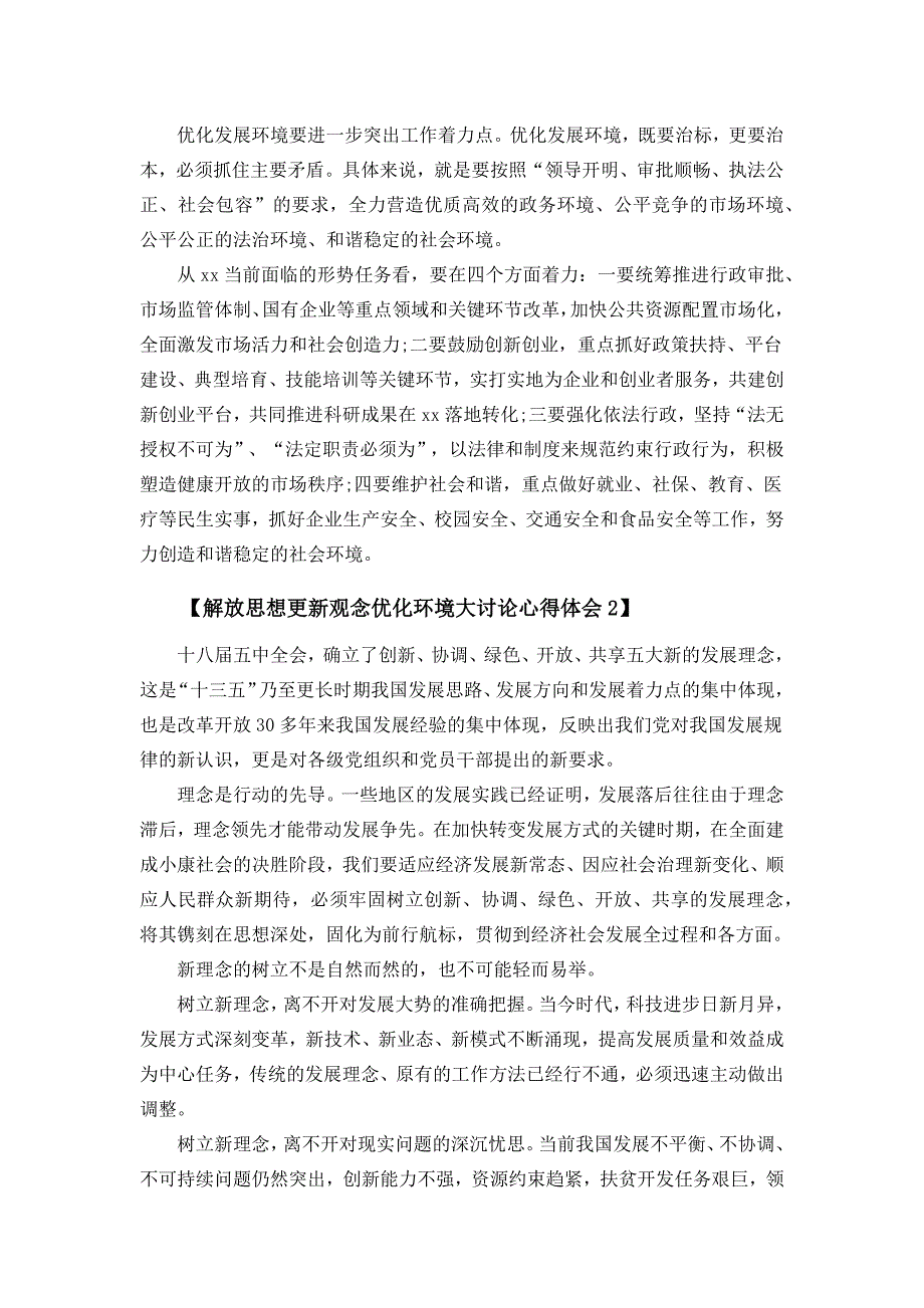 解放思想更新观念优化环境大讨论心得体会范文两篇_第2页