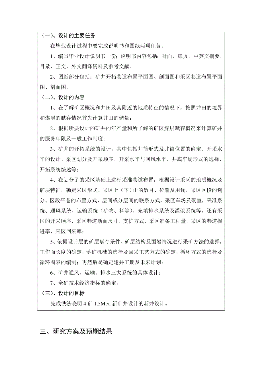 采矿工程毕业设计（论文）开题报告-晓明3矿1.8Mta新井设计_第3页