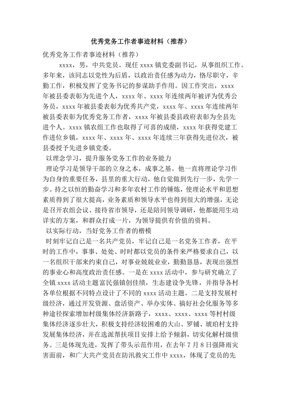 优秀党务工作者事迹材料（推荐）(最新版）_第1页