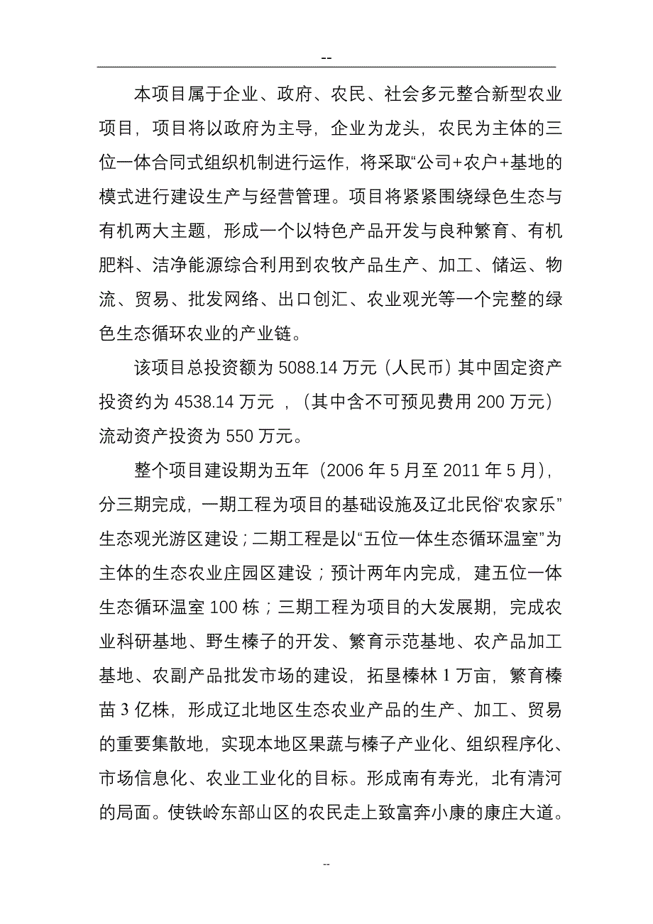 建设社会主义新农村生态农业项目可行性研究报告_第2页