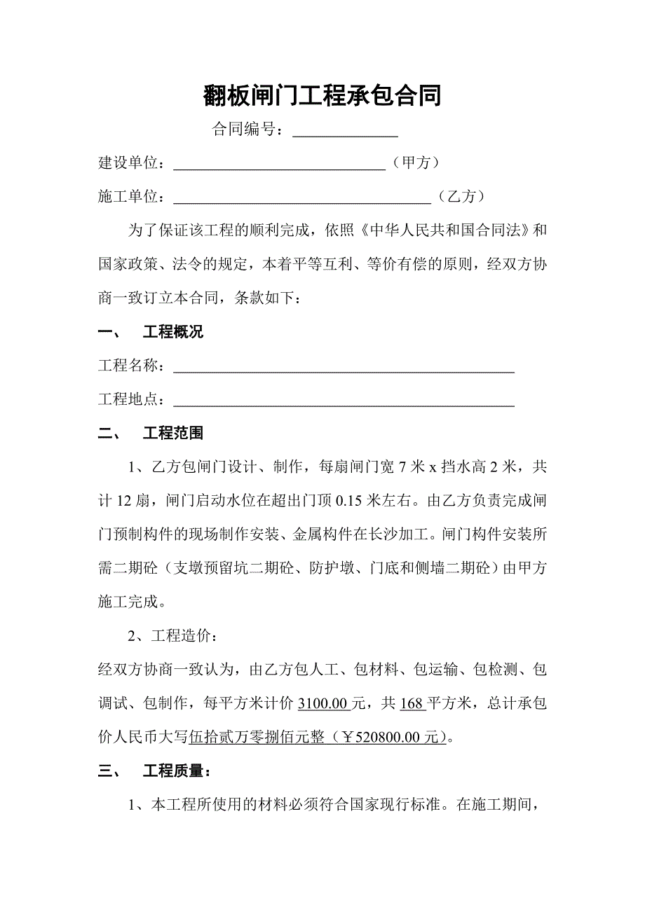 翻板闸门工程承包合同_第1页