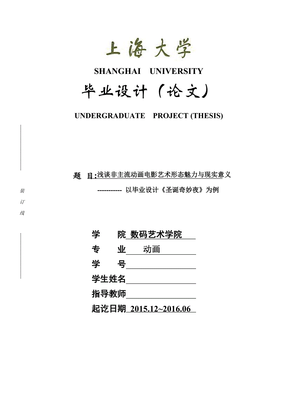 毕业设计（论文）-谈非主流动画电影艺术形态魅力与现实意义--以毕业设计《圣诞奇妙夜》为例_第1页