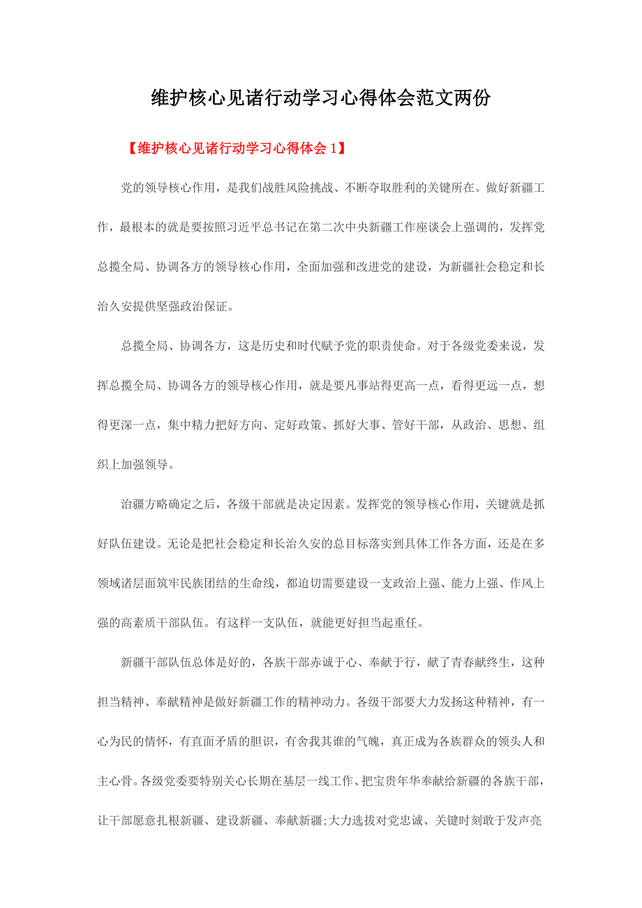 维护核心见诸行动学习心得体会范文两份_第1页