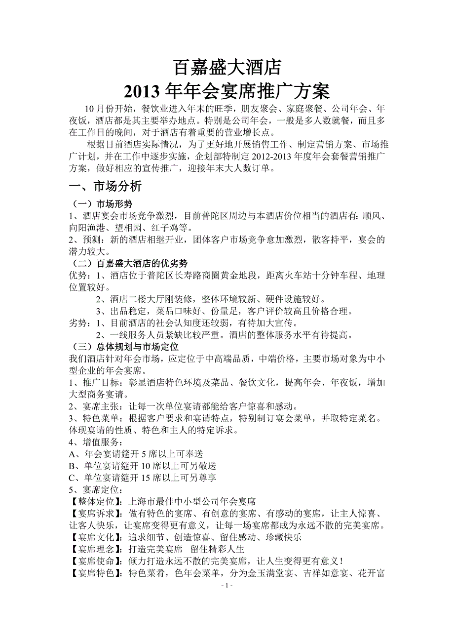 百嘉盛大酒店年会宴席套餐推广方案_第1页