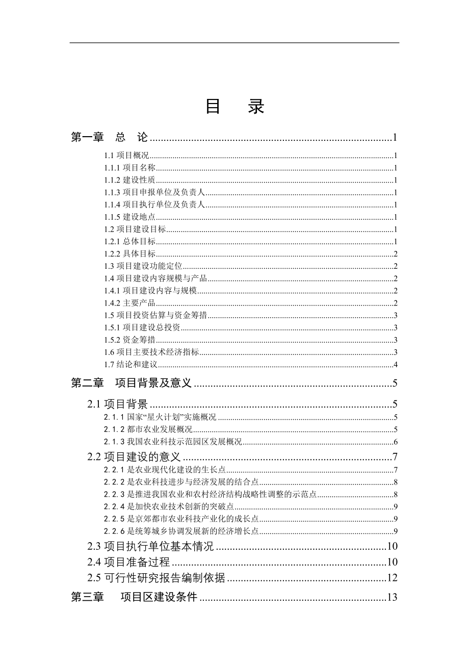 现代农业示范区可行性研究报告_第2页