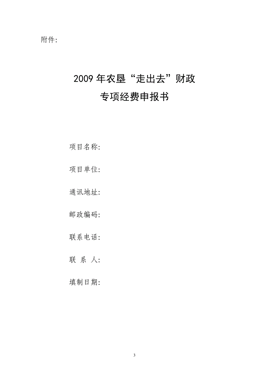 2009年农垦走出去财政专项经费申报指南（某零九传）_第3页