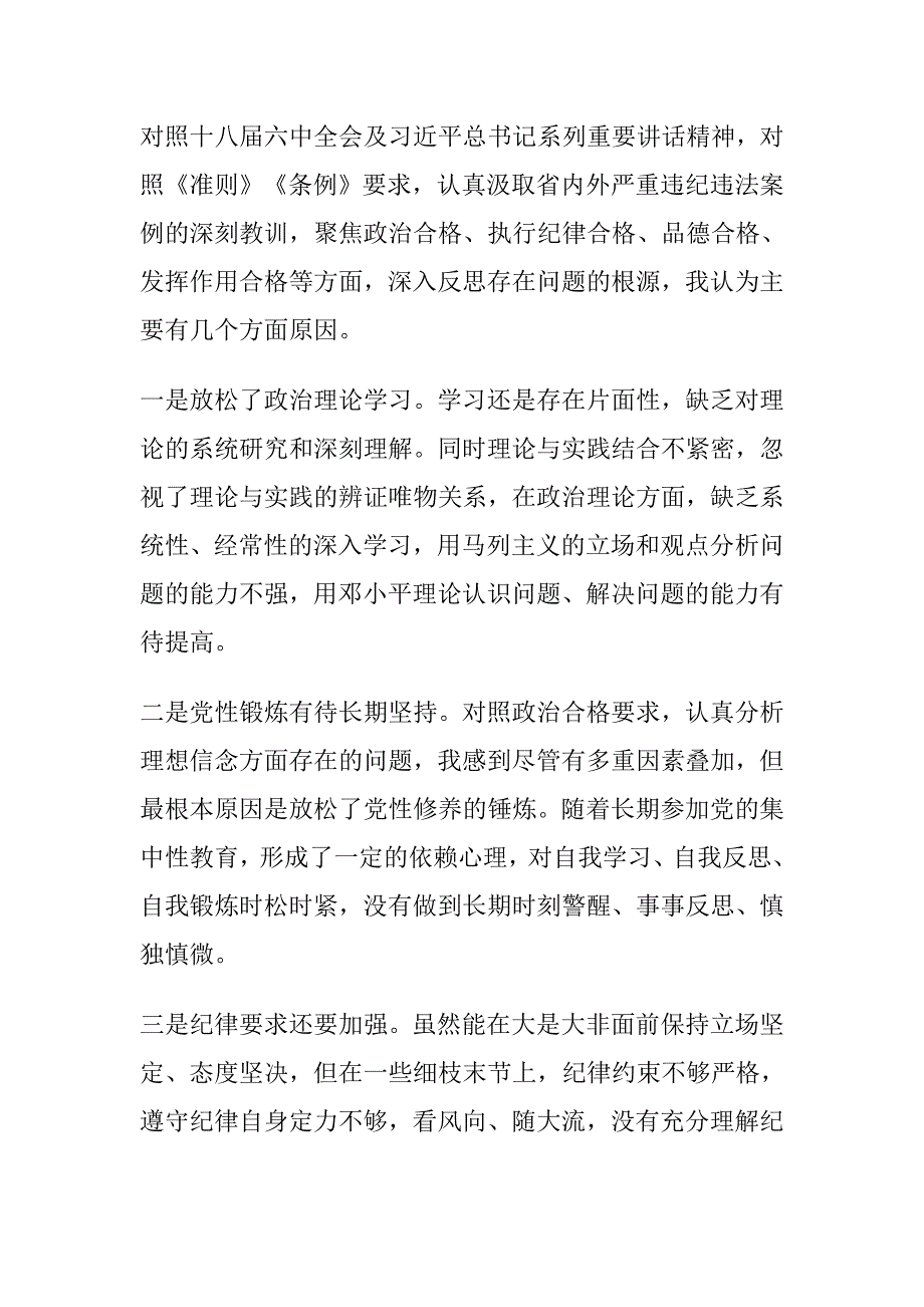 在理想信念政治纪律和政治规矩等6个方面查找突出问1_第4页