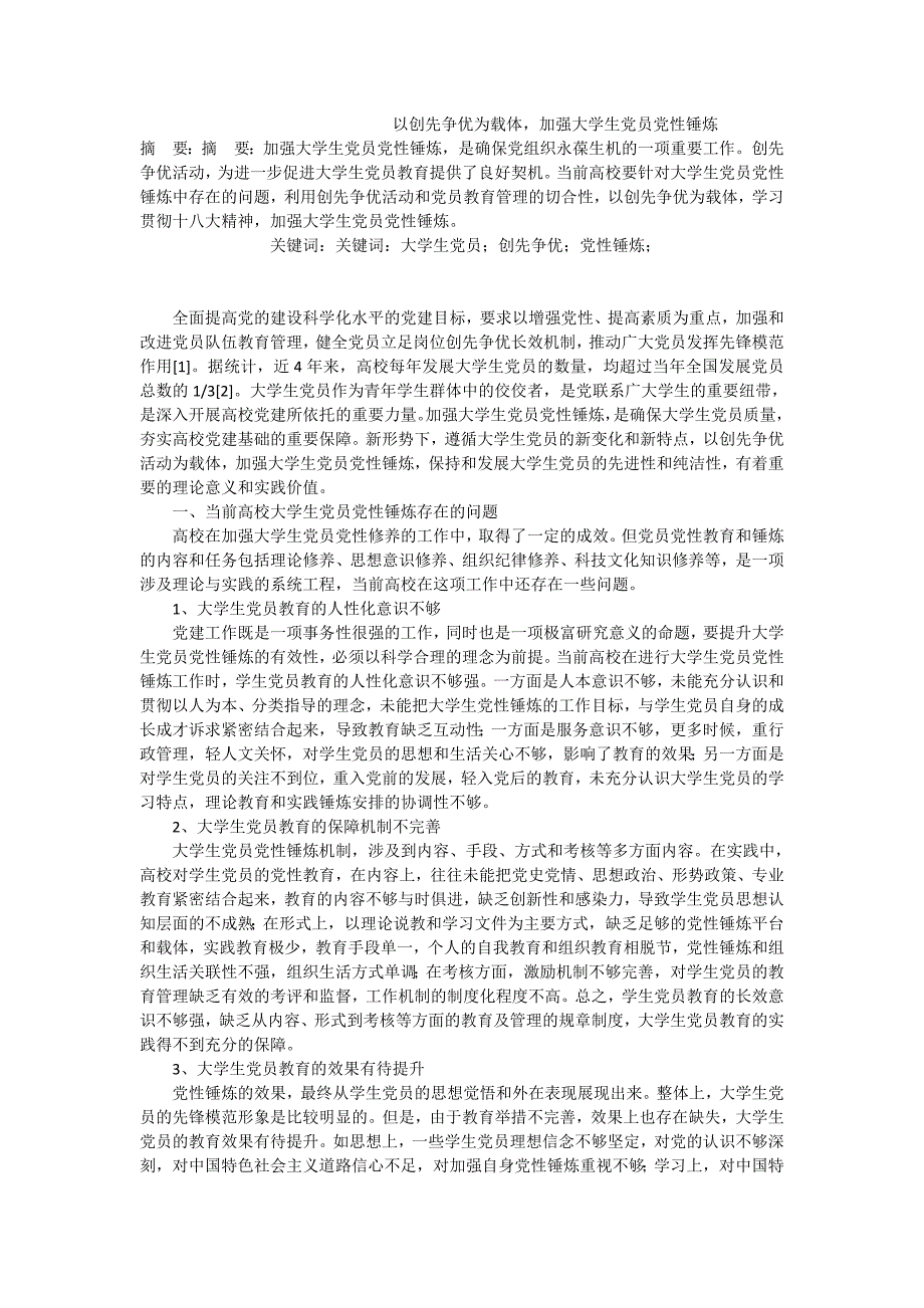 以创先争优为载体，加强大学生党员党性锤炼_第1页