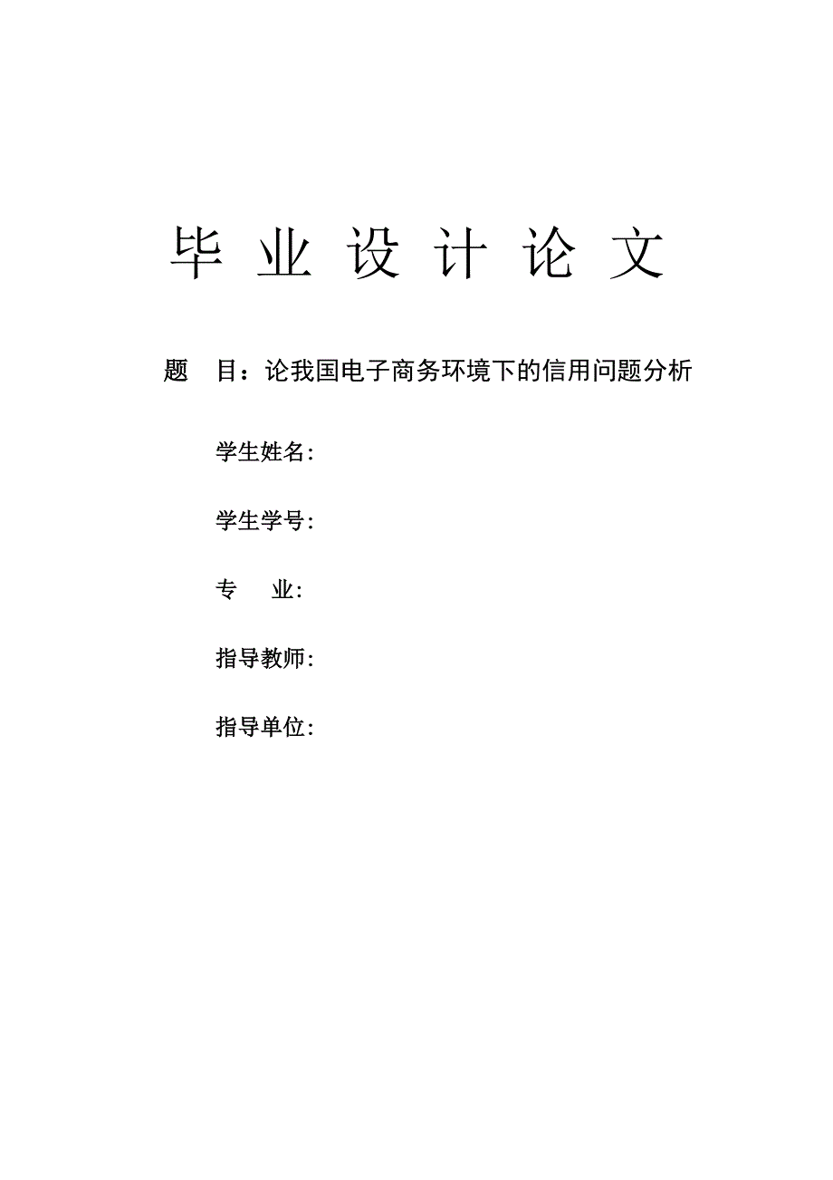 自考本科电子商务毕业论文-论我国电子商务环境下的信用问题分析_第1页