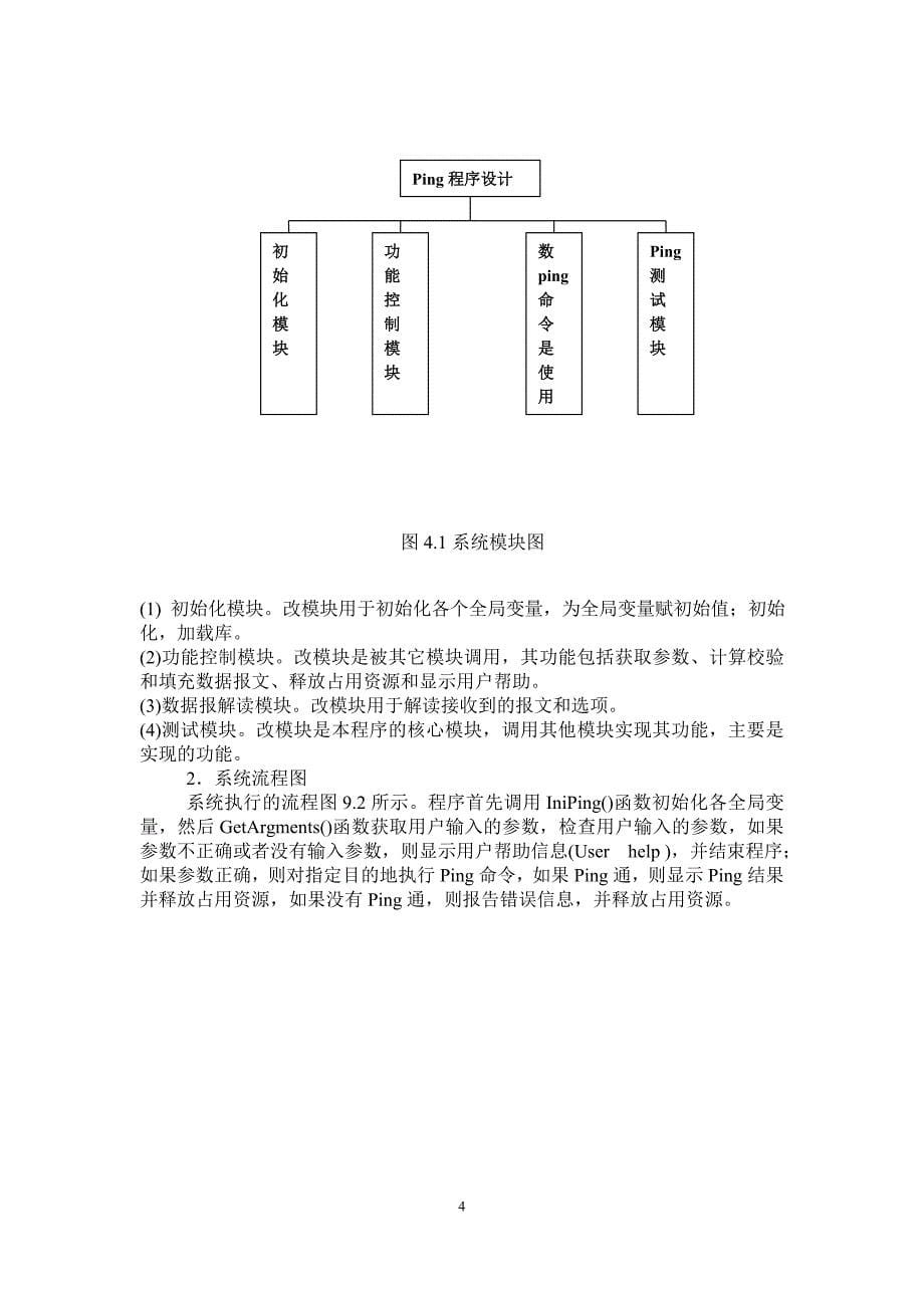 计算机网络课程设设计-Ping程序与Echo程序的设计与实现_第5页