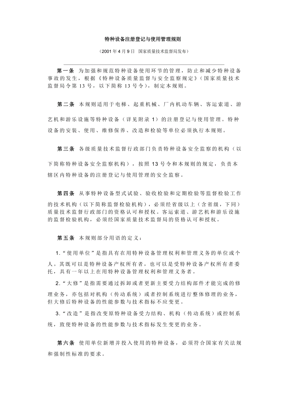 特种设备注册登记与使用管理规则-17_第1页