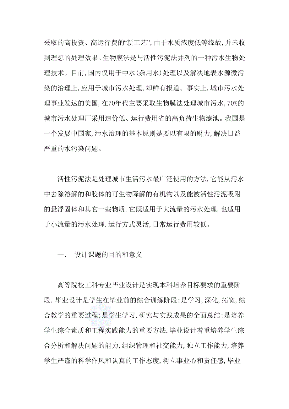 某居民小区生活污水处理系统毕业设计论文_第2页