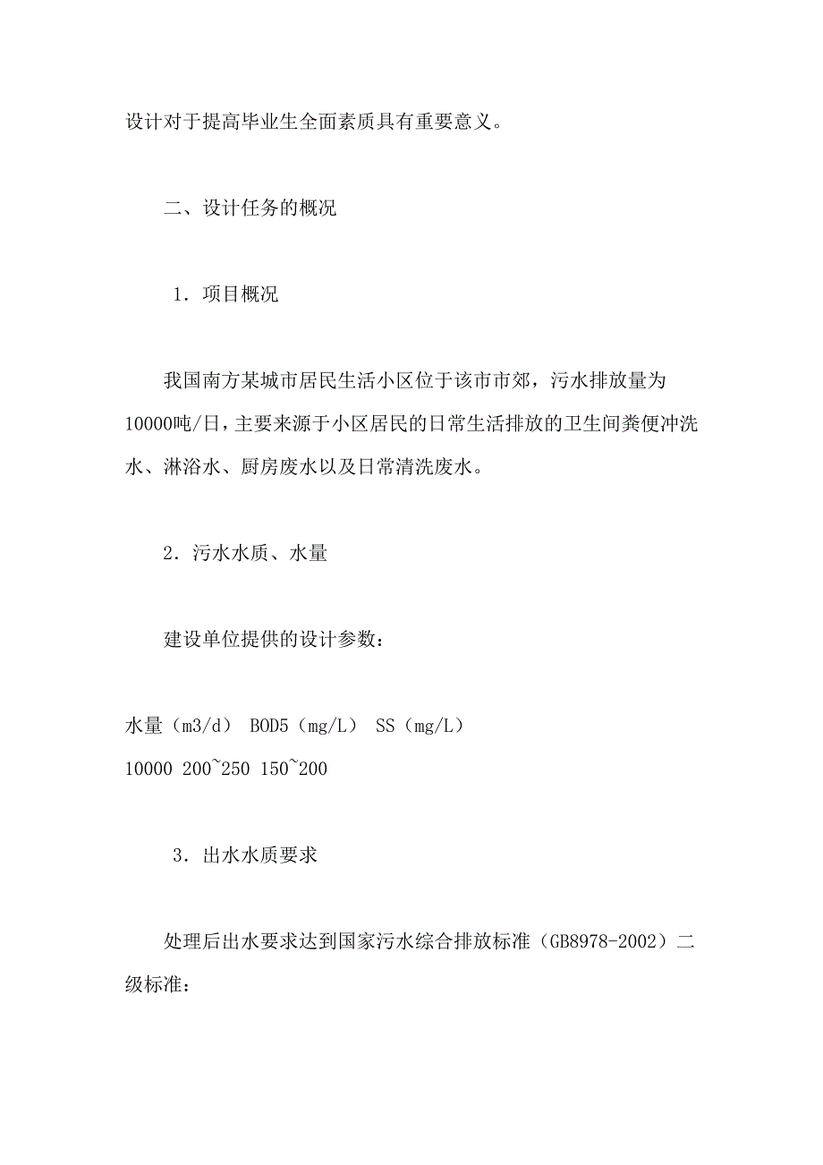 某居民小区生活污水处理系统毕业设计论文_第3页