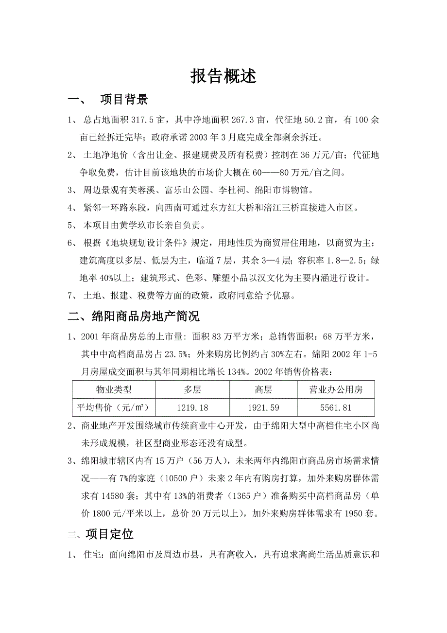 绵阳某某商品房建设项目可行性研究报告（商住小区建设项目可研报告）_第3页