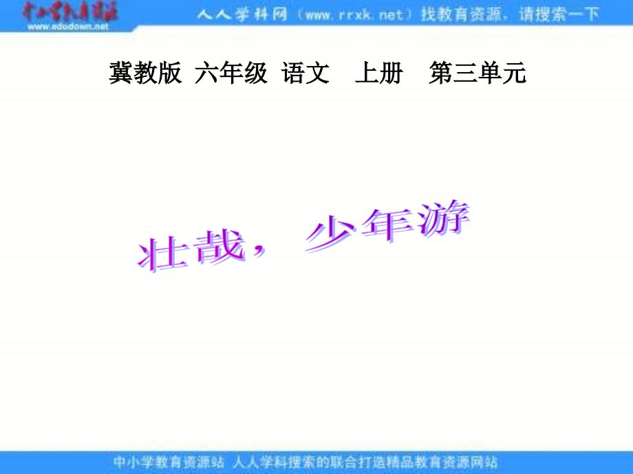 冀教版六年级上册《壮哉，少年游 》PPT课件1【最新】_第1页