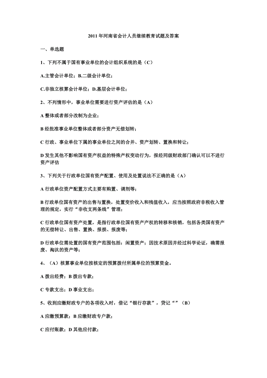 2011年会计人员继续教育试题及答案总和版_第1页