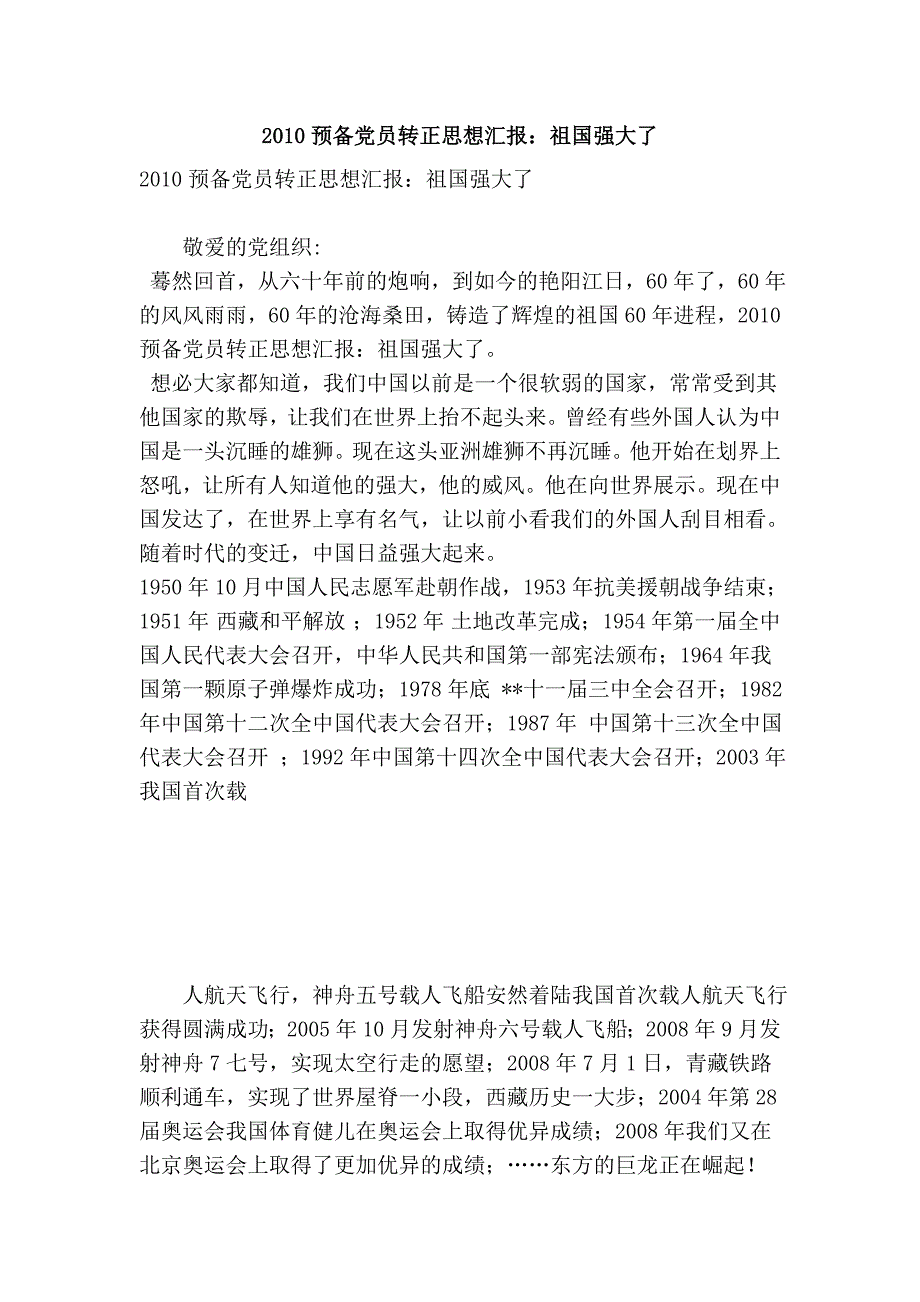 2010预备党员转正思想汇报：祖国强大了_第1页