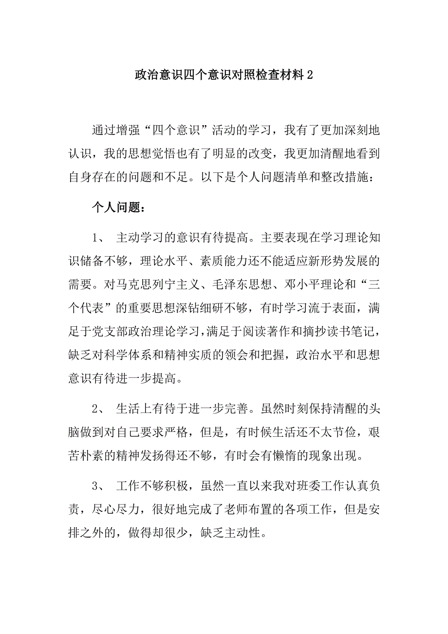 政治意识四个意识对照检查材料2_第1页