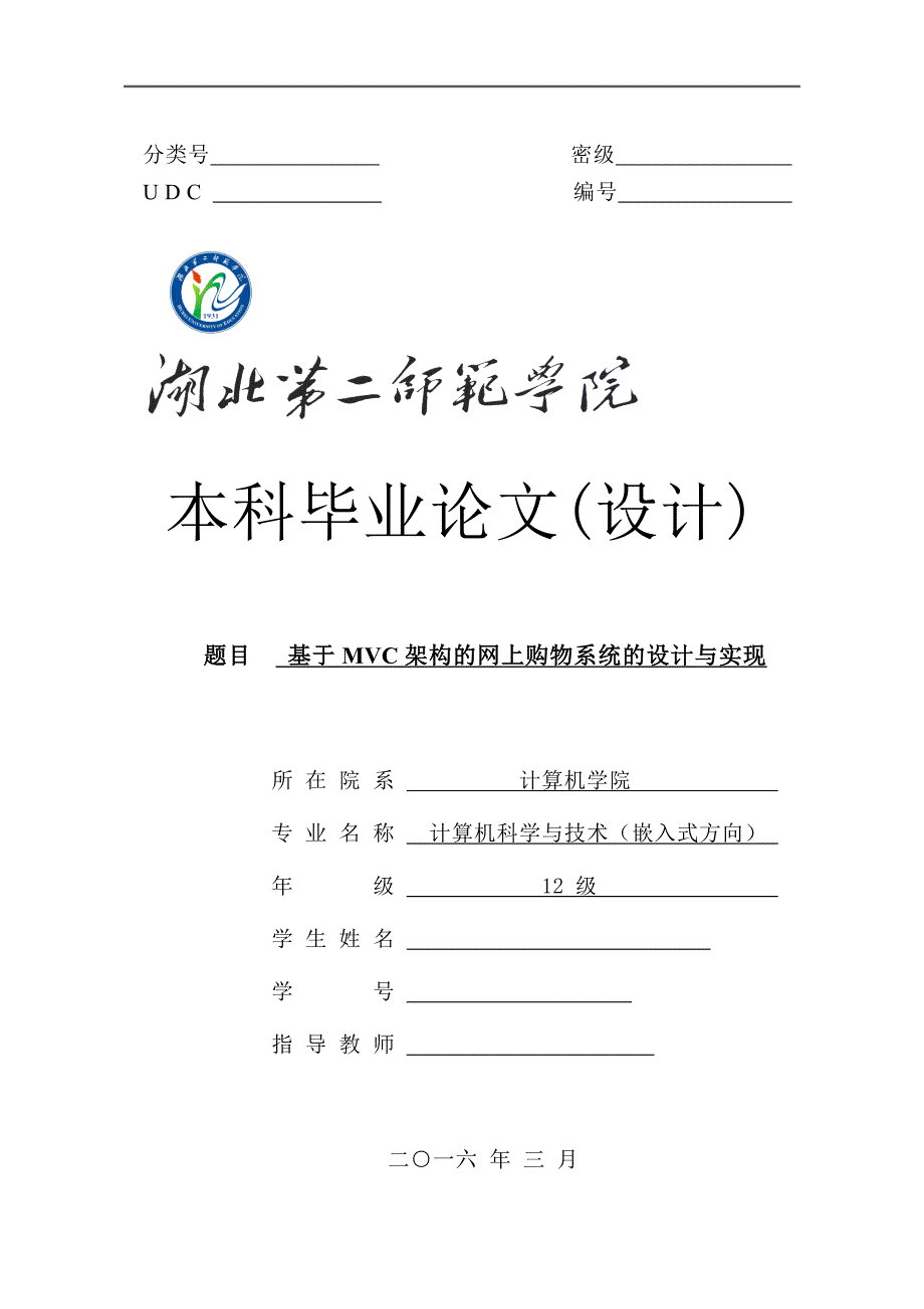 毕业设计（论文）-基于基于MVC架构的网上购物系统的设计与实现_第1页