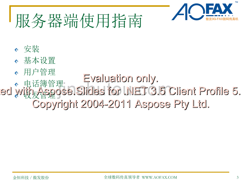 傲发数码传真机企业型使用指南_第3页