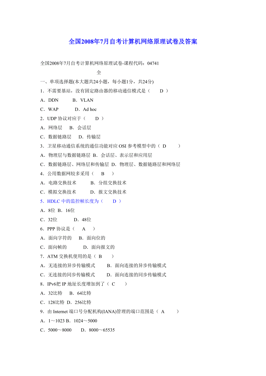 2008年7月自考计算机网络原理试卷及答案_第1页