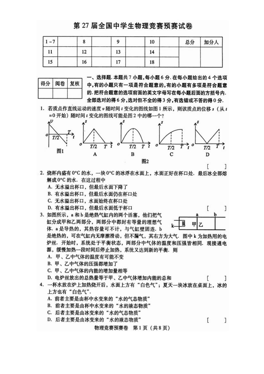 第27届全国中学生高中物理竞赛预赛试题含答案_第1页