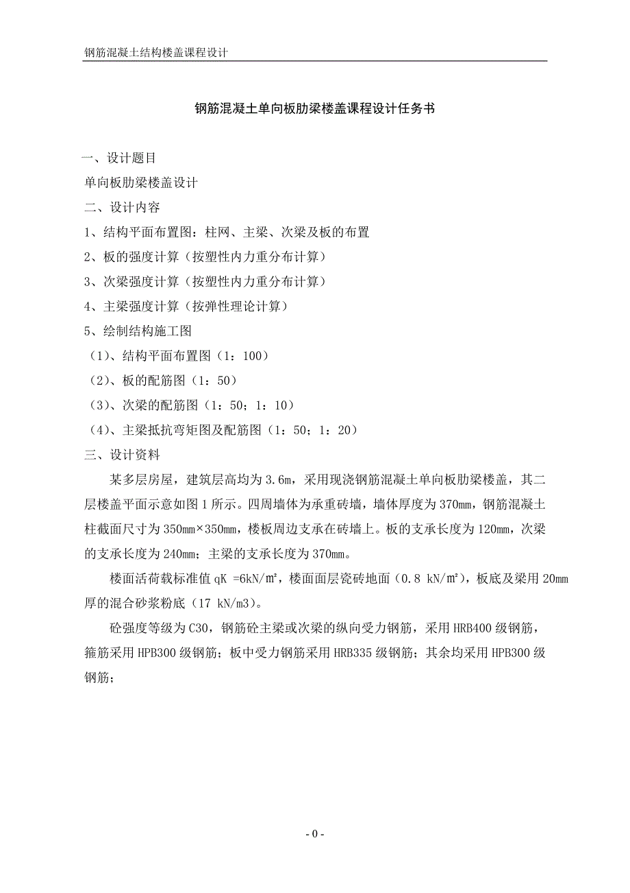 钢筋混凝土结构楼盖课程设计-单向板肋梁楼盖设计_第2页