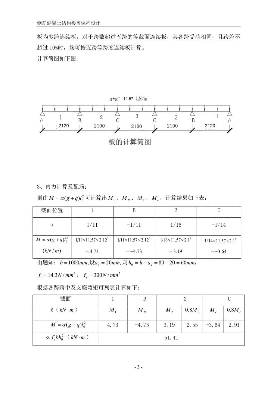 钢筋混凝土结构楼盖课程设计-单向板肋梁楼盖设计_第5页