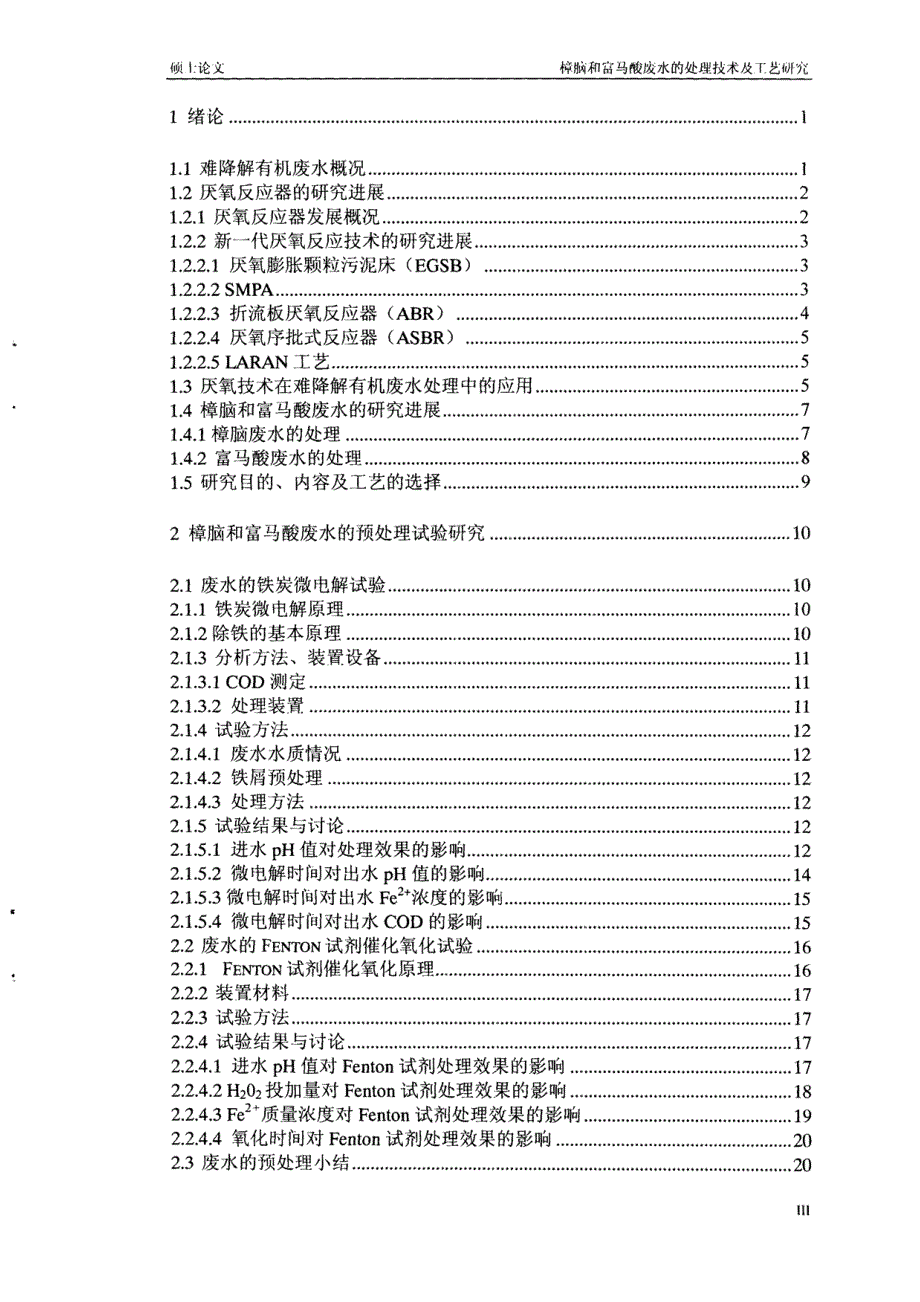[硕士论文]樟脑和富马酸废水的处理技术及工艺研究_第3页