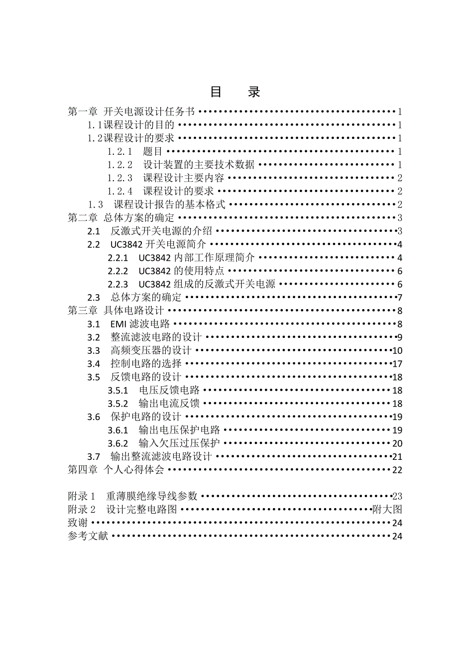 [论文精品]反激式开关电源电路设计_第1页