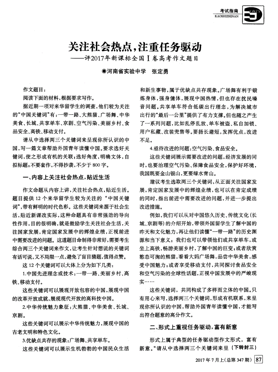 关注社会热点,注重任务驱动——评2017年新课标全国Ⅰ卷高考作文题目_第1页