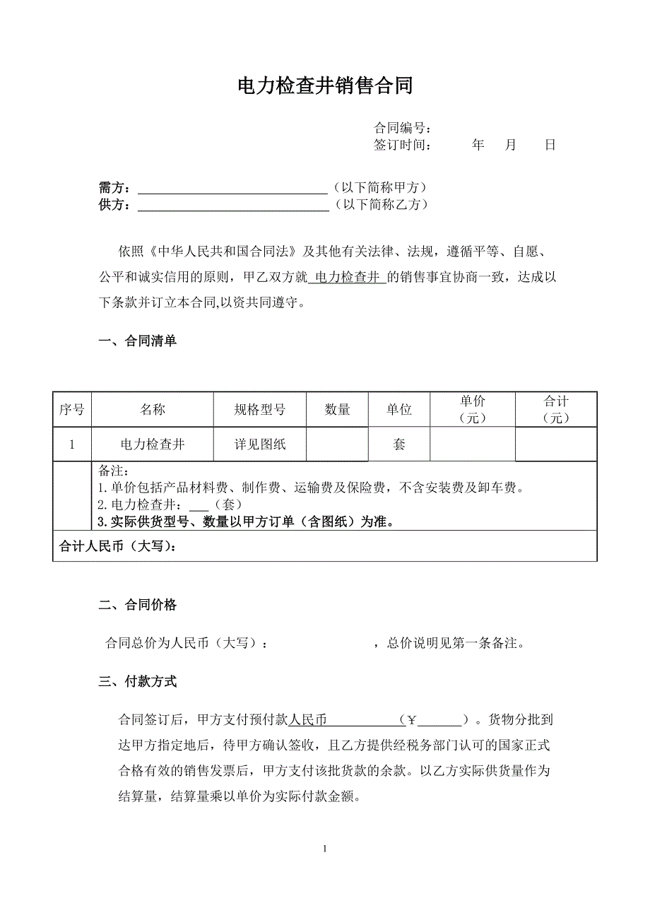 电力检查井销售合同范本_第1页