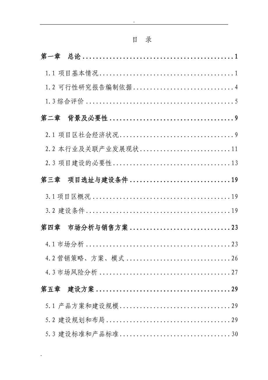 某地区滑子蘑菌棒种殖项目可行性研究报告_第1页