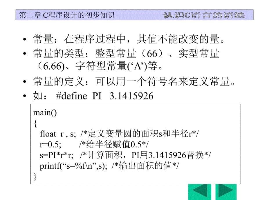 第二章 c程序设计的初步知识_第5页